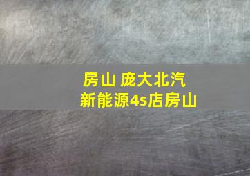 房山 庞大北汽新能源4s店房山